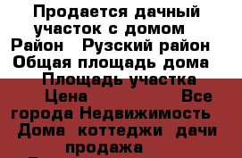 Продается дачный участок с домом › Район ­ Рузский район › Общая площадь дома ­ 60 › Площадь участка ­ 600 › Цена ­ 1 400 000 - Все города Недвижимость » Дома, коттеджи, дачи продажа   . Башкортостан респ.,Салават г.